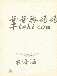 爸爸与妈妈与儿子tehi com