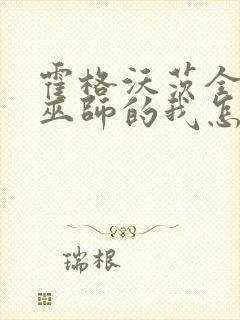 霍格沃茨全家黑巫师的我怎么白笔趣阁