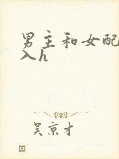 男主和女配啪慎入h