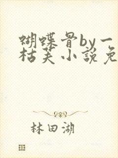蝴蝶骨by一支枯芙小说免费阅读笔趣阁