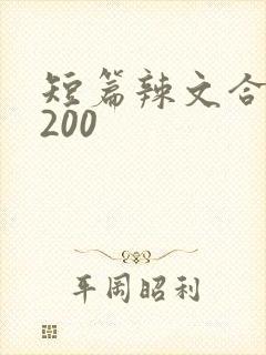 短篇辣文合集5200封面