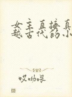 女主直接真身穿越古代的小说