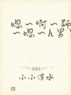 嗯～啊～师尊h～嗯～h男男