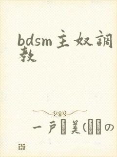 bdsm主奴调教
