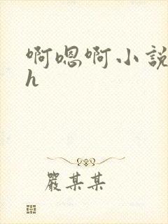 啊嗯啊小说男男h