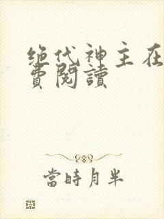 绝代神主在线免费阅读封面