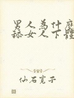 男人为什么喜欢舔女人下体