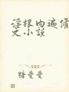 淫根肉遍修仙h文小说