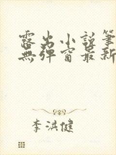 露出小说笔趣阁无弹窗最新章节列表