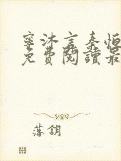 宁沐言秦恒小说免费阅读最新章节封面