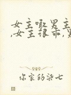 女主喊男主小叔,女主很乖,男主姓傅