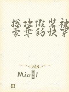 总攻假装被强取豪夺的快穿小说封面