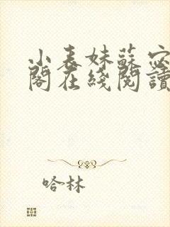 小表妹苏宓笔趣阁在线阅读