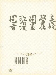 同班同学来我家看漫画在线观看免费