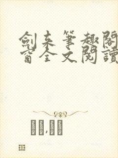 剑来笔趣阁无弹窗全文阅读