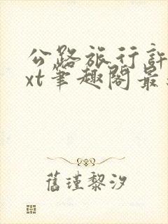 公路旅行许姨txt笔趣阁最新章节