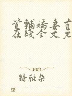 首辅娇妻有空间在线全文免费阅读