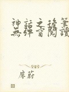 神话之后笔趣阁无弹窗阅读