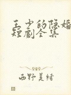 王少的隐婚甜妻短剧全集