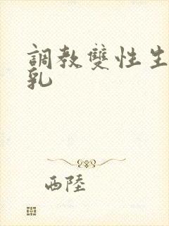 调教双性生子产乳