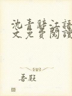 沈青辞江语棠全文免费阅读