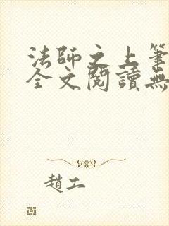 法师之上笔趣阁全文阅读无弹窗封面