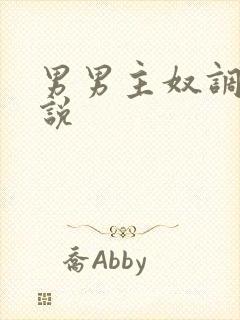 男男主奴调教小说