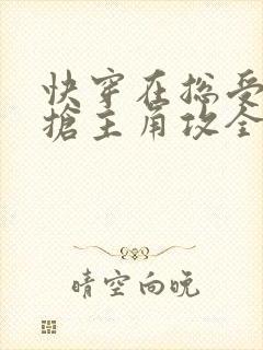 快穿在总受文中抢主角攻全文免费阅读封面