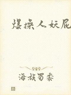 爆操人妖屁眼