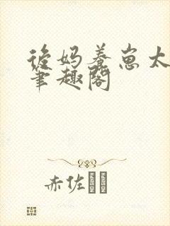 后妈养崽太宠啦笔趣阁