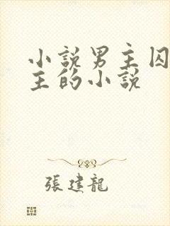 小说男主囚禁女主的小说