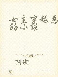 女主穿越为邓绥的小说