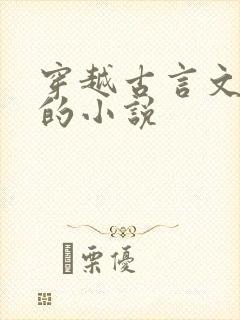 穿越古言文笔好的小说