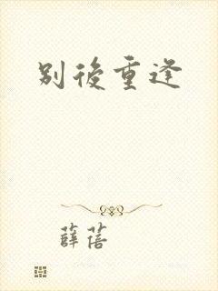 别后重逢