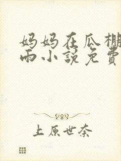 妈妈在瓜棚里躲雨小说免费阅读全文封面