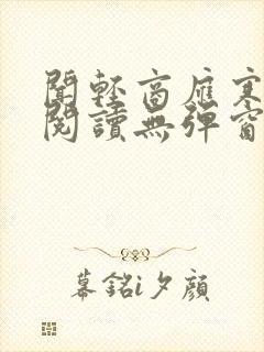 闻轻商应寒免费阅读无弹窗笔趣阁