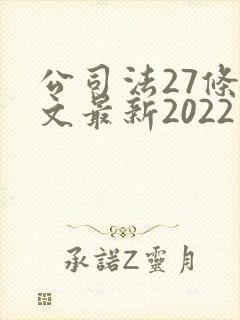 公司法27条全文最新2022