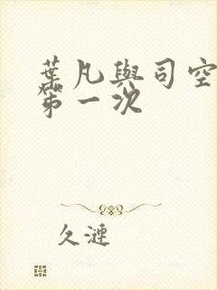 叶凡与司空嫣然笫一次