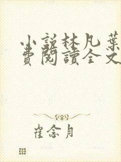 小说林凡叶惜免费阅读全文最新封面