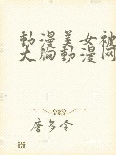 动漫美女被狂揉大胸动漫网站