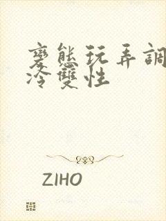 变态玩弄调教清冷双性