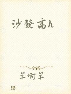 沙发高h封面