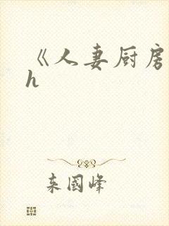 《人妻厨房》dh封面