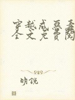 穿越成恶毒后娘全文免费阅读封面