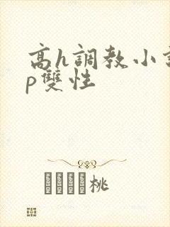 高h调教小说np双性