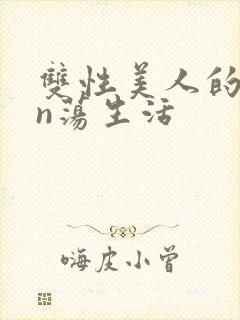双性美人的yin荡生活封面