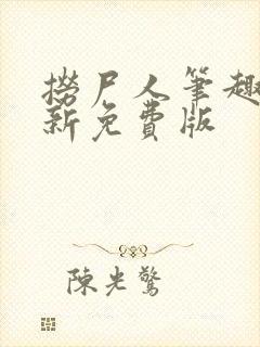 捞尸人笔趣阁最新免费版