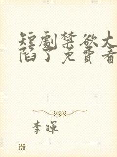 短剧禁欲大佬沦陷了免费看封面