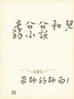 老公公和儿媳妇的小说