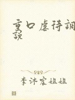 重口虐待调教小说